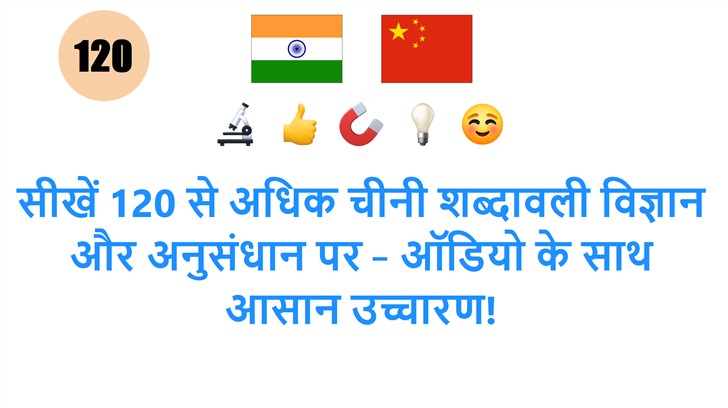 सीखें 120 से अधिक चीनी शब्दावली विज्ञान और अनुसंधान पर – ऑडियो के साथ आसान उच्चारण!